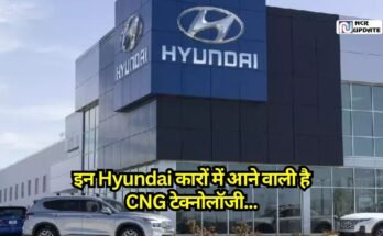 Hyundai: इन Hyundai कारों में आने वाली है CNG टेक्नोलॉजी, जानें पूरी जानकारी