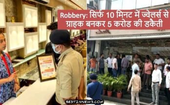 Robbery: Robbery of Rs 5 crore by becoming a customer from jeweler in just 10 minutes