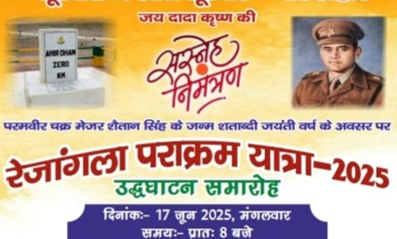 Breaking News: रेजांगला पराक्रम यात्रा जोधपुर से होगी रवाना, 21 जून को रेवाड़ी में होगा स्वागत