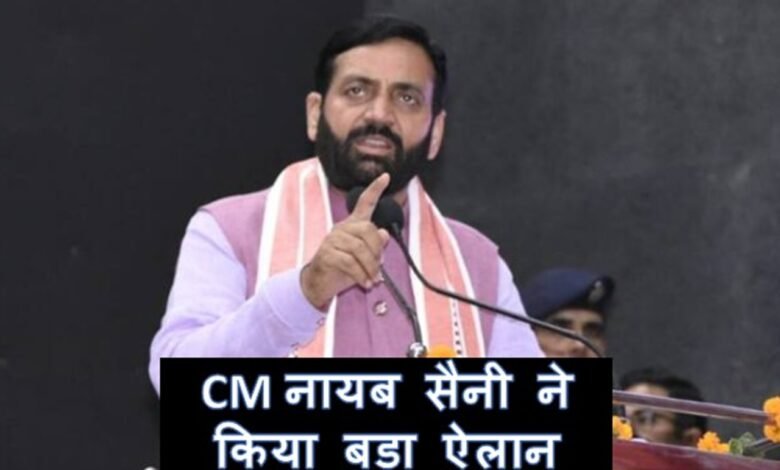 Haryana: CM नायब सैनी ने किया बड़ा ऐलान, इन परिवारों को मिलेंगे 3-3 लाख रुपये CM HARYANA NAYAB SAINI 1