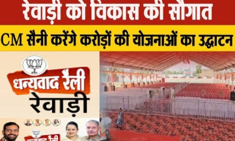रेवाड़ी को विकास की सौगात, सीएम सैनी करेंगें करोड़ों की योजनाओं का उद्धाटन
