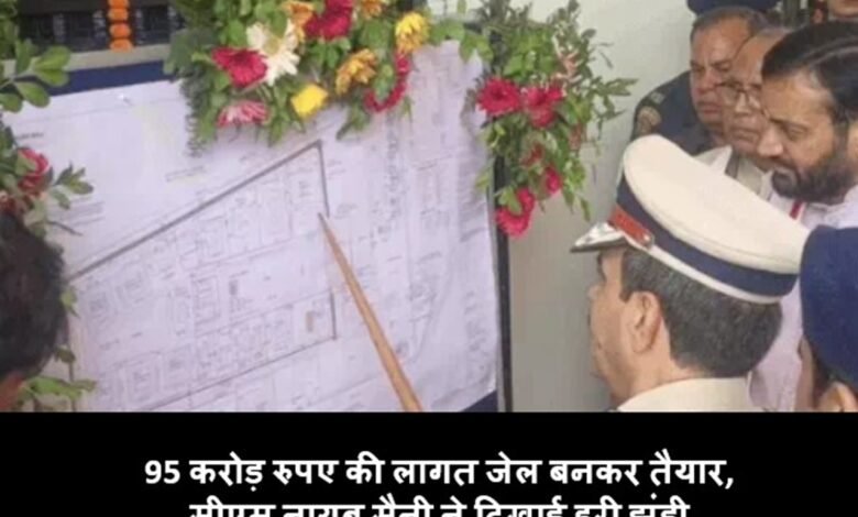 Haryana News: 95 करोड़ रुपए की लागत जेल बनकर तैयार, सीएम नायब सैनी ने दिखाई हरी झंडी हरियाणा सीएम नायब सिंह सैनी ने रविवार को रेवाड़ी के गांव फीदेडी में जेल के नवनिर्मित परिसर का उद्घाटन किया। इस दौरान उन्होंने मैप से पूरे जेल परिसर के बारे में जानकारी ली।
