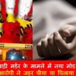धारूहेड़ा: हरियाणा के जिला रेवाड़ी के गांव भटसाणा में भाभी की हत्या करने मर्डर करने आरोपी की मौत हो गई है। आरोपी जितेंद्र ने जहरीला पदार्थ पिया है