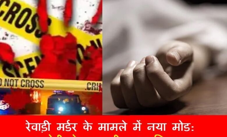 Haryana news: रेवाड़ी मर्डर के मामले में नया मोड: आरोपी ने जहर पीया या पिलाया धारूहेड़ा: हरियाणा के जिला रेवाड़ी के गांव भटसाणा में भाभी की हत्या करने मर्डर करने आरोपी की मौत हो गई है। आरोपी जितेंद्र ने जहरीला पदार्थ पिया है