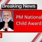 पीएम राष्ट्रीय बाल पुरस्कार : 25 बच्चों को राष्ट्रपति द्वारा किया जाएगा पुरस्कृत