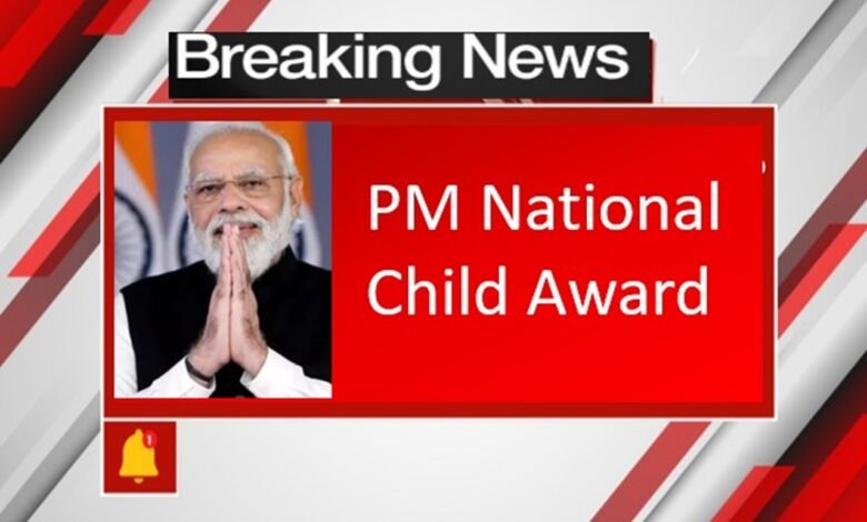 PM National Children Award : 25 बच्चों को राष्ट्रपति द्वारा किया जाएगा पुरस्कृत पीएम राष्ट्रीय बाल पुरस्कार : 25 बच्चों को राष्ट्रपति द्वारा किया जाएगा पुरस्कृत