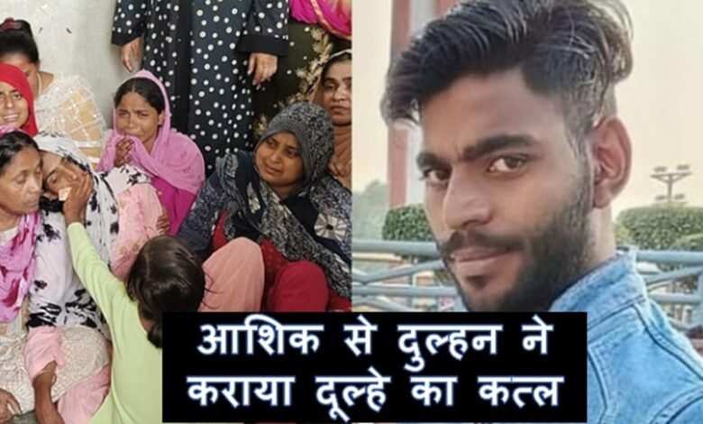 यूपी में शादी से एक दिन पहले आशिक से दुल्हन ने कराया दूल्हे का कत्ल